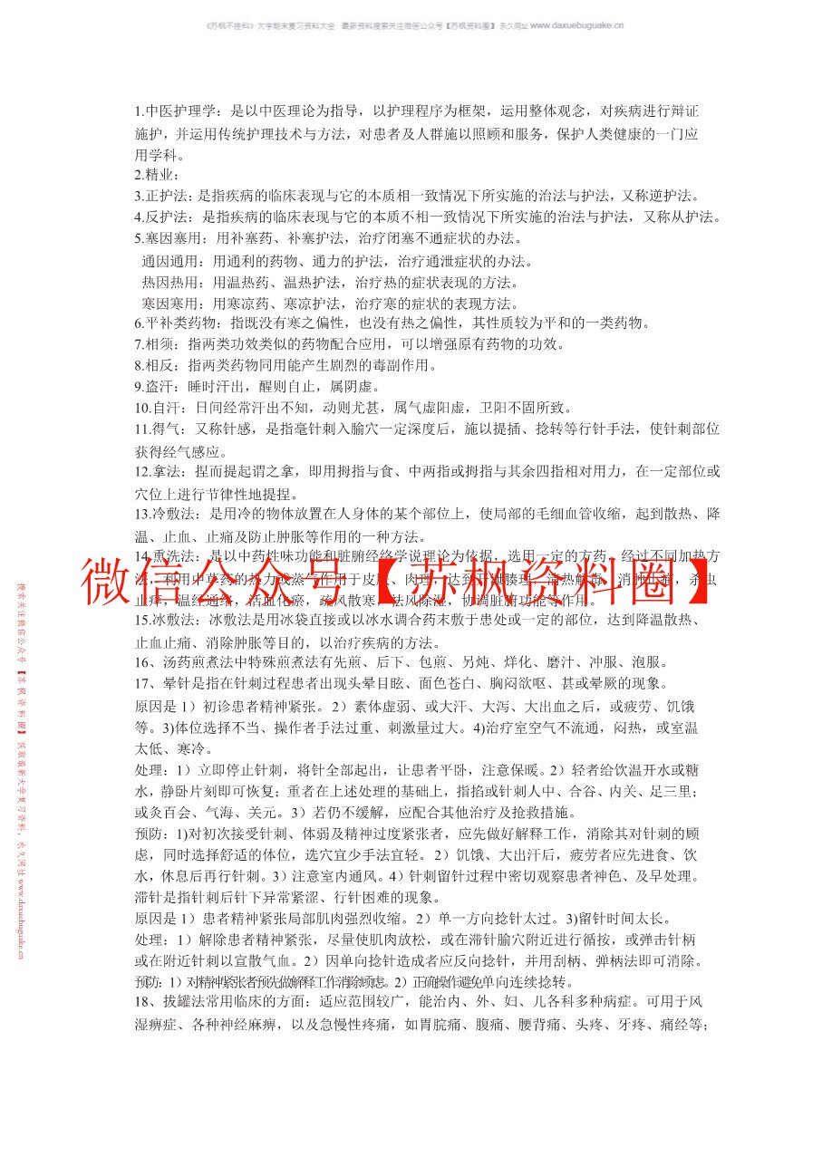 中医临床病症护理学
